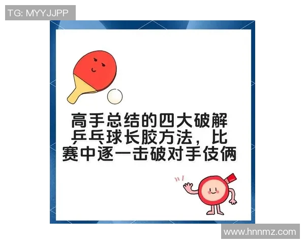 黄敏独家分享乒乓球技巧与心得体会助你提升球技的秘诀